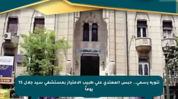 تنويه رسمي.. حبس المعتدي على طبيب الامتياز بمستشفى سيد جلال 15 يوماً